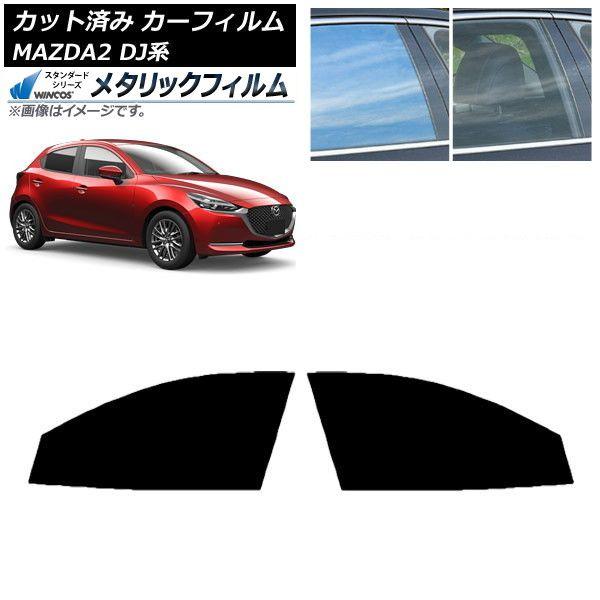 カーフィルム マツダ MAZDA2 DJ系 2019年09月〜 フロントドアセット WINCOS メタリック SL18 AP-WFWM0026-FD