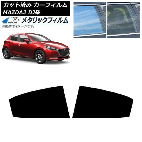 カーフィルム マツダ MAZDA2 DJ系 2019年09月〜 リアドアセット WINCOS メタリック SL18 AP-WFWM0026-RD