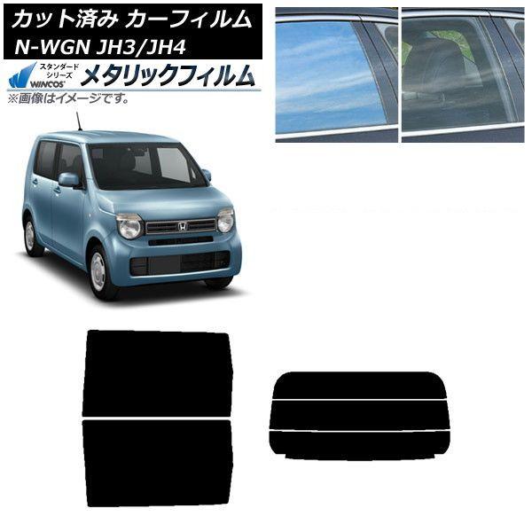 カーフィルム ホンダ N-WGN JH3/4 2019年08月〜 リアセット(分割) WINCOS メタリック SL18 AP-WFWM0029-RDR3 18,278円