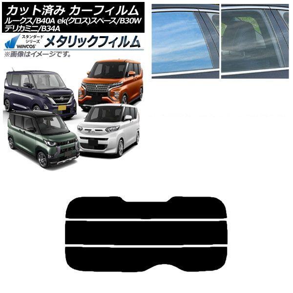 カーフィルム 日産 三菱 ルークス eKスペース/eKクロススペース/デリカミニ B40A/BA1 B34A/B35A/B37A/B38A リアガラス(分割) WINCOS メタリック IR70HD AP-WFWM0032-R3