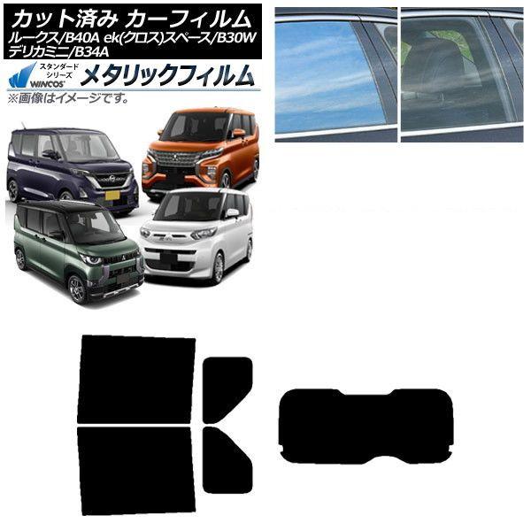 カーフィルム 日産 三菱 ルークス eKスペース/eKクロススペース/デリカミニ B40A/BA1 B34A/B35A/B37A/B38A リアセット(1枚型) WINCOS メタリック IR70HD AP-WFWM0032-RDR1
