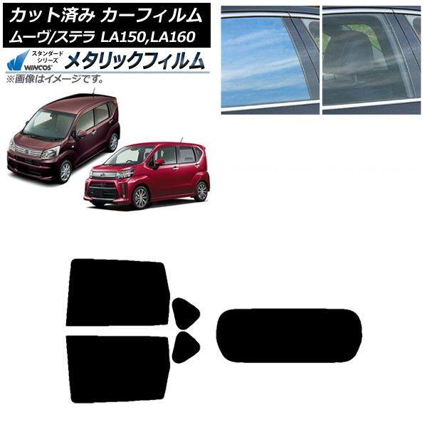 カーフィルム ステラ ムーヴ LA150F/LA160F LA150S/LA160S リアセット(1枚型) WINCOS メタリック IR70HD AP-WFWM0033-RDR1