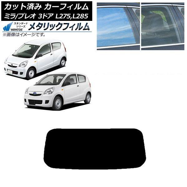 カーフィルム プレオ ミラ L275F/B/S/V,L285F/B/S/V 3ドア リアガラス(1枚型) WINCOS メタリック SL18 AP-WFWM0034-R1