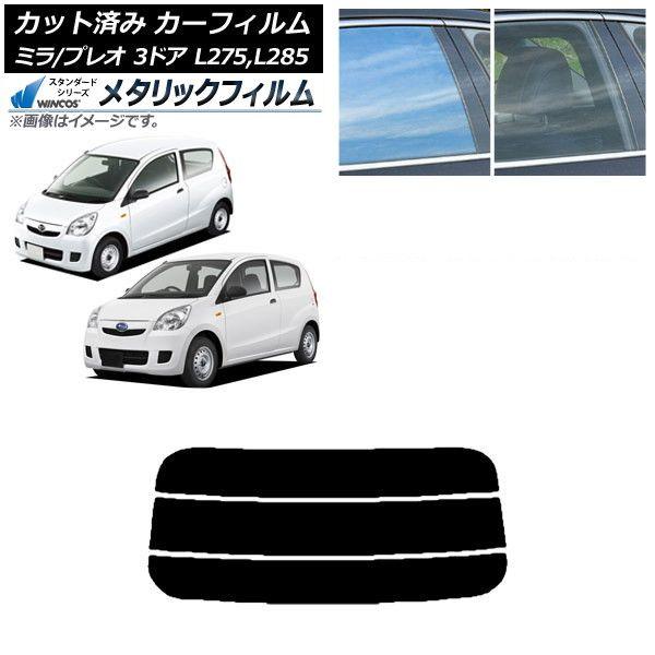 カーフィルム プレオ ミラ L275F/B/S/V,L285F/B/S/V 3ドア リアガラス(分割) WINCOS メタリック SL18 AP-WFWM0034-R3