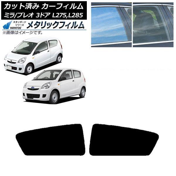 カーフィルム プレオ ミラ L275F/B/S/V,L285F/B/S/V 3ドア リアドアセット WINCOS メタリック IR70HD AP-WFWM0034-RD 11,974円