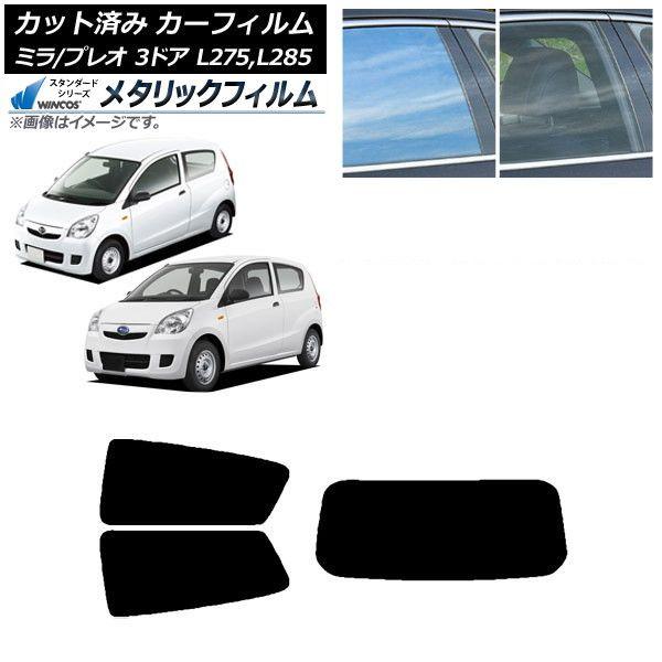 カーフィルム プレオ ミラ L275F/B/S/V,L285F/B/S/V 3ドア リアセット(1枚型) WINCOS メタリック SL18 AP-WFWM0034-RDR1 16,845円