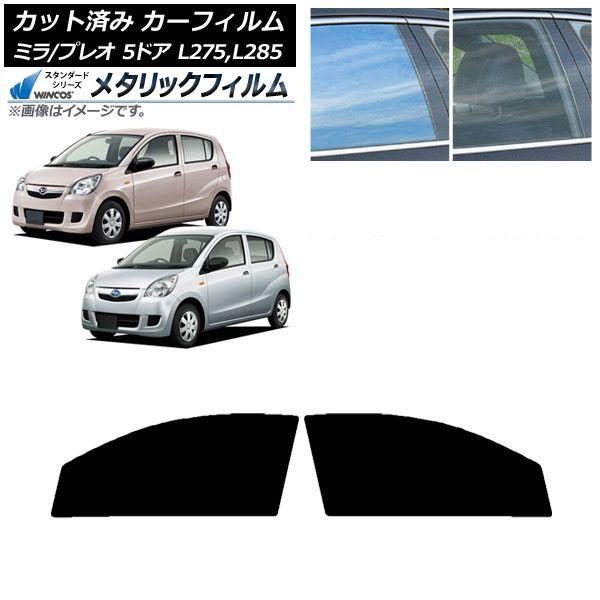 カーフィルム プレオ ミラ L275F/B/S/V,L285F/B/S/V 5ドア フロントドアセット WINCOS メタリック IR70HD AP-WFWM0035-FD