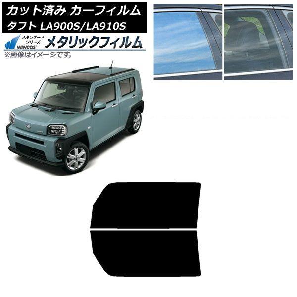 カーフィルム ダイハツ タフト LA900S/LA910S 2020年06月〜 フロントドアセット WINCOS メタリック IR70HD AP-WFWM0036-FD