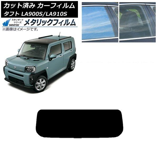 カーフィルム ダイハツ タフト LA900S/LA910S 2020年06月〜 リアガラス(1枚型) WINCOS メタリック SL18 AP-WFWM0036-R1