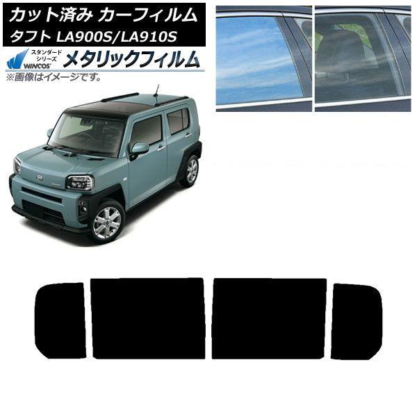 カーフィルム ダイハツ タフト LA900S/LA910S 2020年06月〜 リアドアセット WINCOS メタリック SL18 AP-WFWM0036-RD