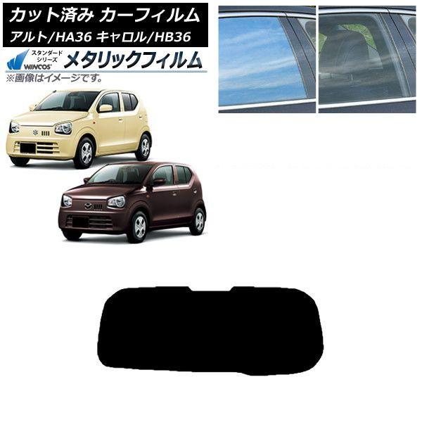 カーフィルム キャロル アルト HB36S HA36S/HA36V リアガラス(1枚型) WINCOS メタリック IR70HD AP-WFWM0038-R1