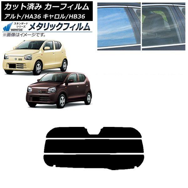 カーフィルム キャロル アルト HB36S HA36S/HA36V リアガラス(分割) WINCOS メタリック SL18 AP-WFWM0038-R3