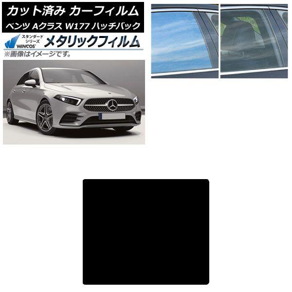 カーフィルム メルセデス・ベンツ Aクラス W177 ハッチバック 2018年〜 サンルーフ WINCOS メタリック SL18 AP-WFWM0039-S