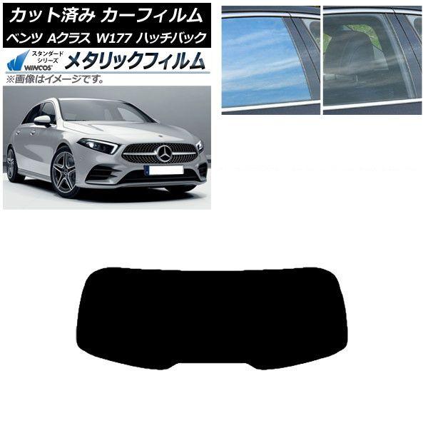 カーフィルム ベンツ Aクラス W177 ハッチバック 2018年〜 リアガラス(1枚型) WINCOS メタリック SL18 AP-WFWM0039-R1