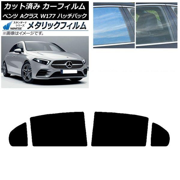 カーフィルム ベンツ Aクラス W177 ハッチバック 2018年〜 リアドアセット WINCOS メタリック SL18 AP-WFWM0039-RD