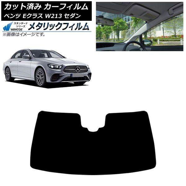 カーフィルム メルセデス・ベンツ Eクラス W213 セダン 2016年〜 フロントガラス WINCOS メタリック AP-WFWM0041-FW 21,413円