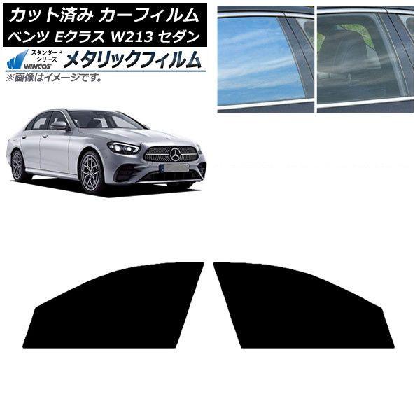 カーフィルム メルセデス・ベンツ Eクラス W213 セダン 2016年〜 フロントドアセット WINCOS メタリック IR70HD AP-WFWM0041-FD