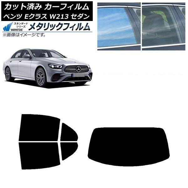 カーフィルム メルセデス・ベンツ Eクラス W213 セダン 2016年〜 リアセット(1枚型) WINCOS メタリック SL18 AP-WFWM0041-RDR1