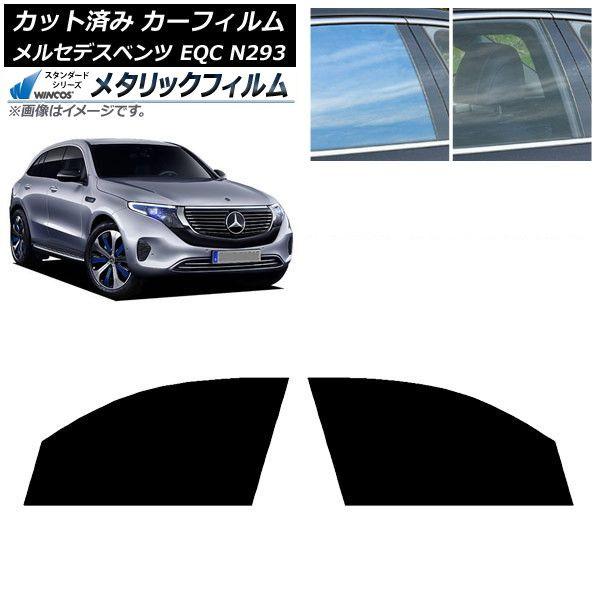 カーフィルム メルセデス・ベンツ EQC N293 2019年〜 フロントドア
