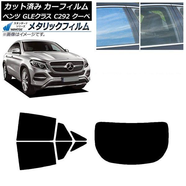 カーフィルム ベンツ GLEクラス C292 クーペ 2015年〜2019年 リアセット(1枚型) WINCOS メタリック IR70HD AP-WFWM0044-RDR1