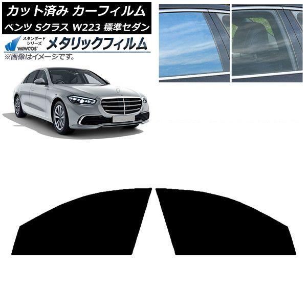 カーフィルム ベンツ Sクラス W223 標準セダン 2021年〜 フロントドアセット WINCOS メタリック SL18 AP-WFWM0045-FD