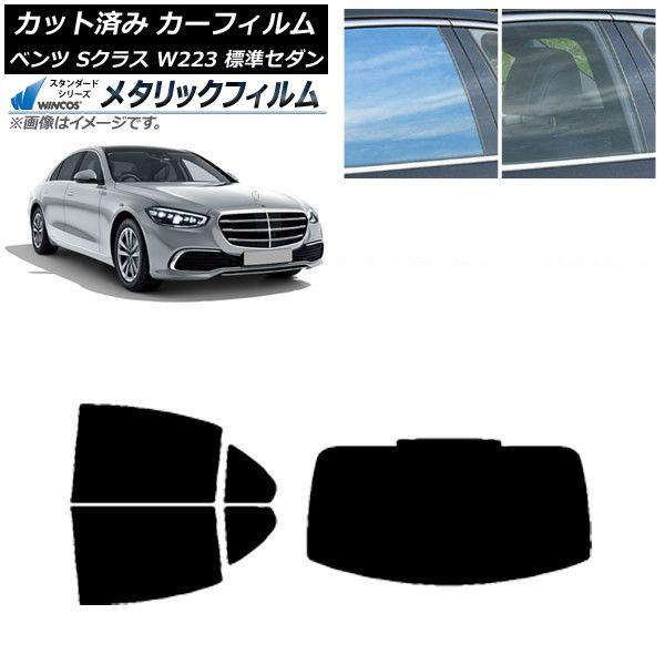 カーフィルム ベンツ Sクラス W223 標準セダン 2021年〜 リアセット(1枚型) WINCOS メタリック SL18 AP-WFWM0045-RDR1