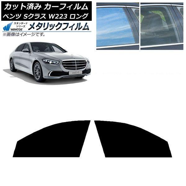 カーフィルム ベンツ Sクラス W223 ロングセダン 2021年〜 フロントドアセット WINCOS メタリック IR70HD AP-WFWM0046-FD