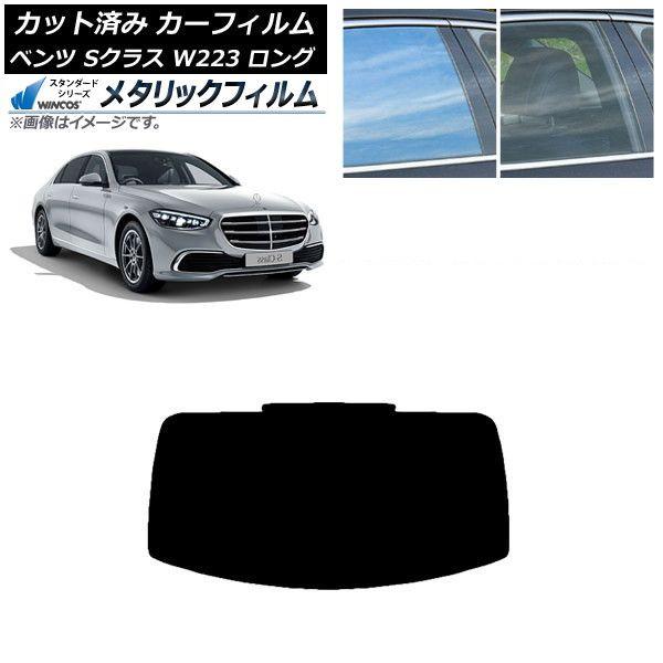 カーフィルム ベンツ Sクラス W223 ロングセダン 2021年〜 リアガラス(1枚型) WINCOS メタリック SL18 AP-WFWM0046-R1