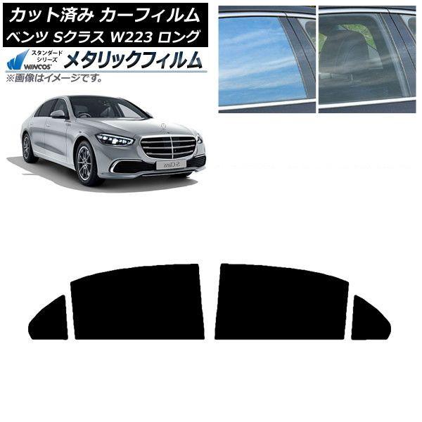 カーフィルム ベンツ Sクラス W223 ロングセダン 2021年〜 リアドアセット WINCOS メタリック IR70HD AP-WFWM0046-RD