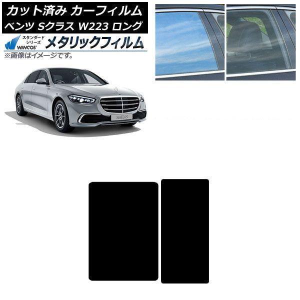 カーフィルム メルセデス・ベンツ Sクラス W223 ロングセダン 2021年〜 サンルーフ WINCOS メタリック SL18 AP-WFWM0046-S