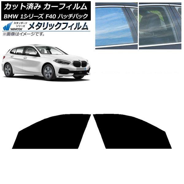カーフィルム BMW 1シリーズ F40 ハッチバック 2019年05月〜 フロントドアセット WINCOS メタリック SL18 AP-WFWM0047-FD