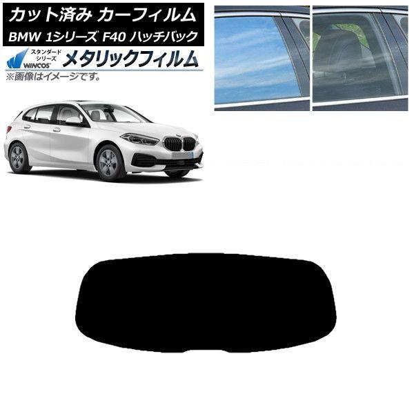 カーフィルム BMW 1シリーズ F40 ハッチバック 2019年05月〜 リアガラス(1枚型) WINCOS メタリック IR70HD AP-WFWM0047-R1
