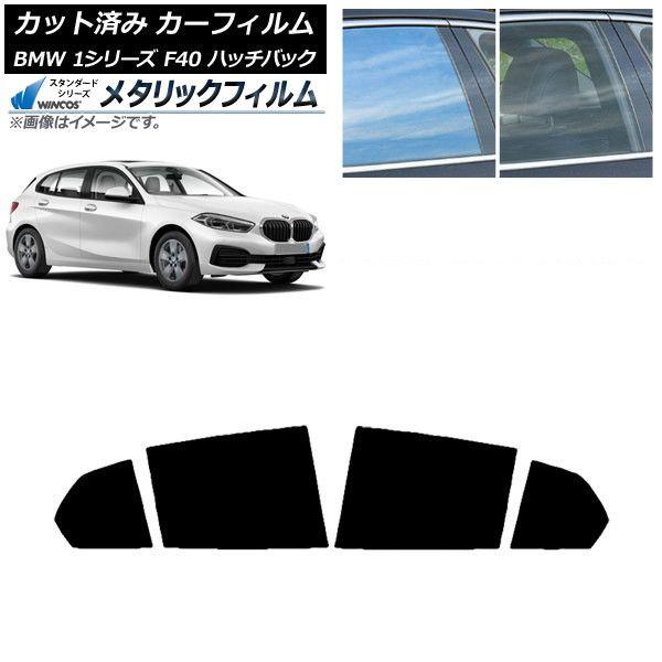 カーフィルム BMW 1シリーズ F40 ハッチバック 2019年05月〜 リアドアセット WINCOS メタリック SL18 AP-WFWM0047-RD
