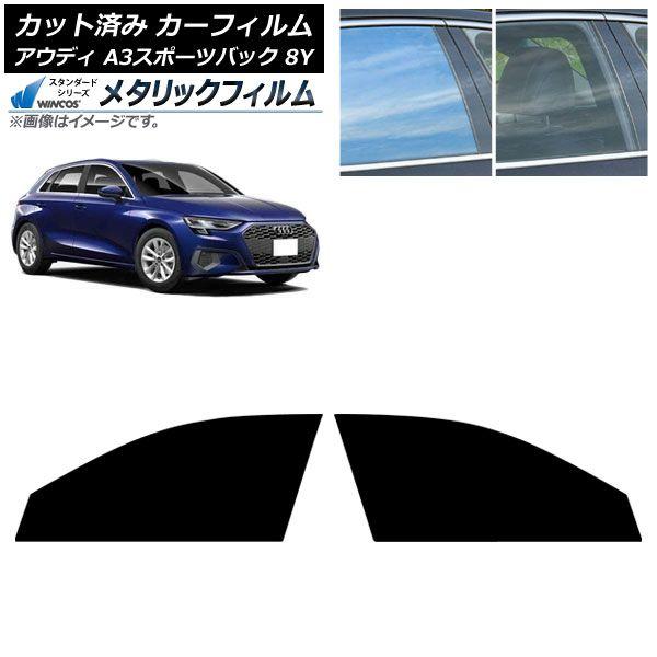 カーフィルム アウディ A3/S3/RS3/スポーツバック 8Y 2020年〜 フロントドアセット WINCOS メタリック SL18 AP-WFWM0054-FD