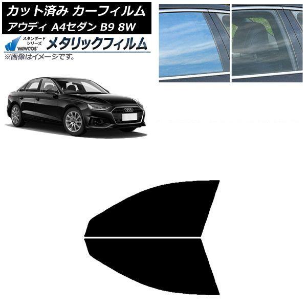 カーフィルム アウディ A4/S4 セダン B9 8W 2015年〜 フロントドアセット WINCOS メタリック SL18 AP-WFWM0056-FD