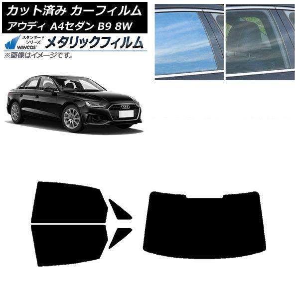 カーフィルム アウディ A4/S4 セダン B9 8W 2015年〜 リアセット(1枚型) WINCOS メタリック IR70HD AP-WFWM0056-RDR1