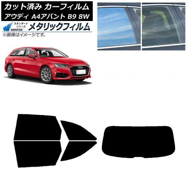 カーフィルム アウディ A4/S4/RS4 アバント B9 8W 2015年〜 リアセット(1枚型) WINCOS メタリック IR70HD AP-WFWM0057-RDR1