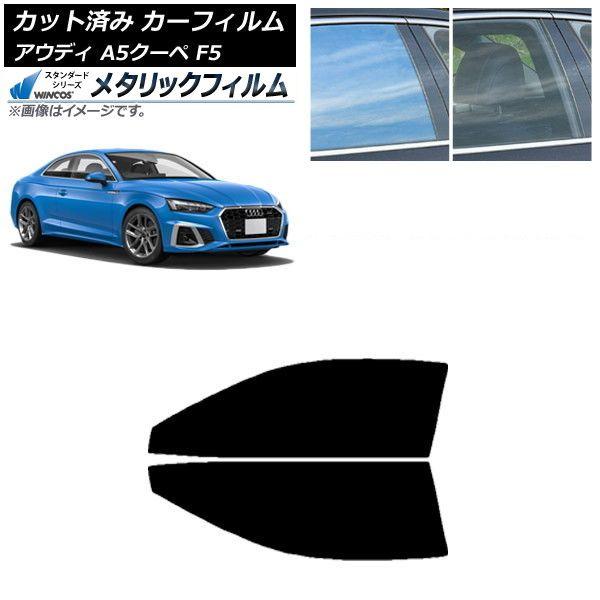 カーフィルム アウディ A5/S5/RS5 クーペ F5 2016年〜 フロントドアセット WINCOS メタリック IR70HD AP-WFWM0058-FD 11,974円