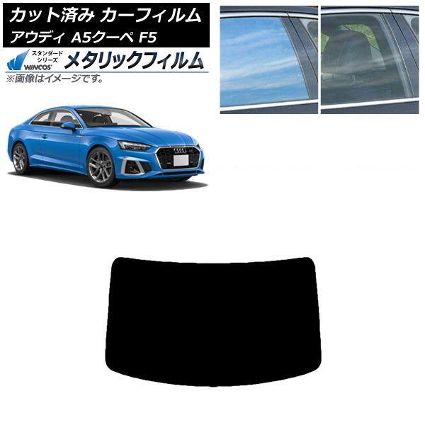 カーフィルム アウディ A5/S5/RS5 クーペ F5 2016年〜 リアガラス(1枚型) WINCOS メタリック SL18 AP-WFWM0058-R1
