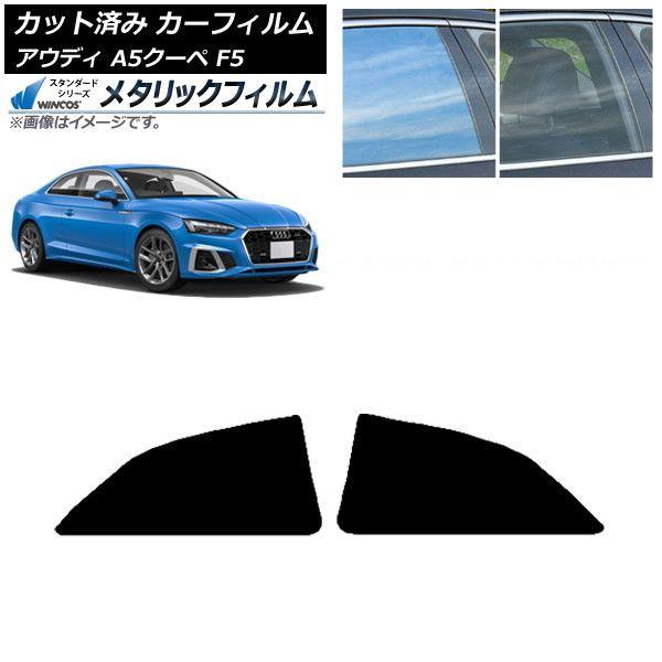 カーフィルム アウディ A5/S5/RS5 クーペ F5 2016年〜 リアドアセット WINCOS メタリック SL18 AP-WFWM0058-RD