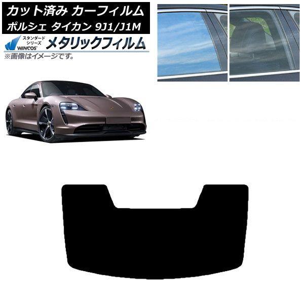 カーフィルム ポルシェ タイカン 9J1/J1M 2020年〜 リアガラス(1枚型) WINCOS メタリック IR70HD AP-WFWM0059-R1