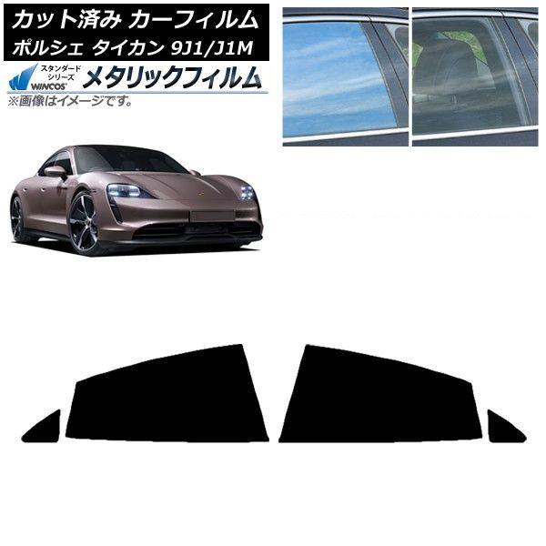 カーフィルム ポルシェ タイカン 9J1/J1M 2020年〜 リアドアセット WINCOS メタリック IR70HD AP-WFWM0059-RD