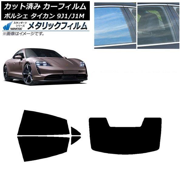カーフィルム ポルシェ タイカン 9J1/J1M 2020年〜 リアセット(1枚型) WINCOS メタリック IR70HD AP-WFWM0059-RDR1