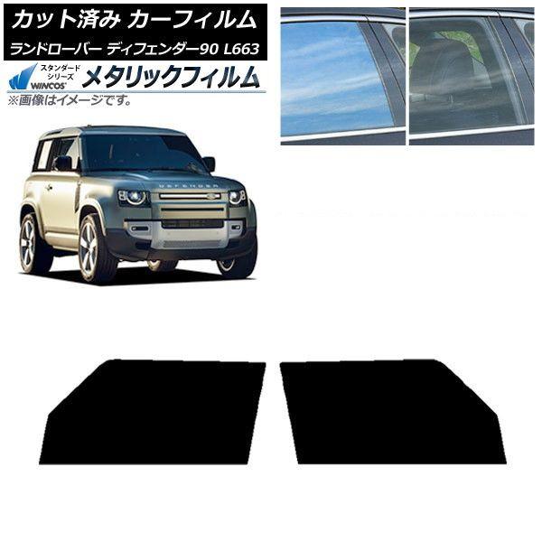 カーフィルム ランドローバー ディフェンダー90 L663 3ドア 2020年〜 フロントドアセット WINCOS メタリック SL18 AP-WFWM0060-FD