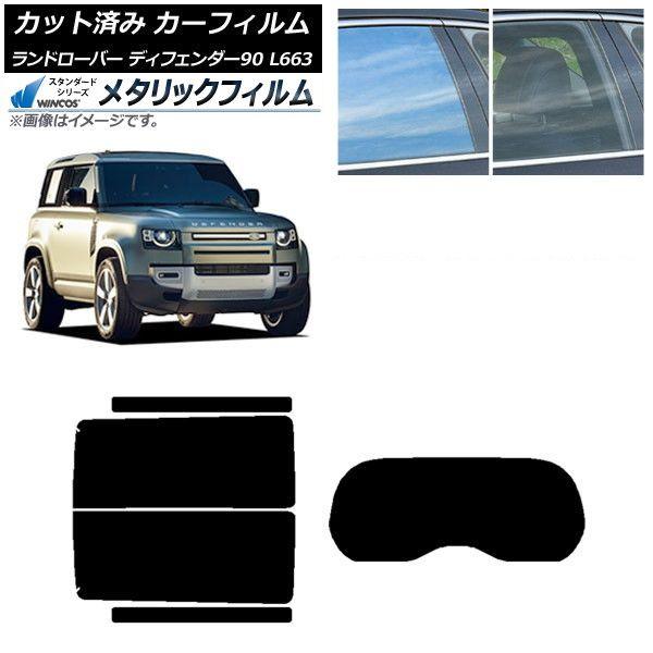 カーフィルム ランドローバー ディフェンダー90 L663 3ドア 2020年〜 リアセット(1枚型) WINCOS メタリック SL18 AP-WFWM0060-RDR1
