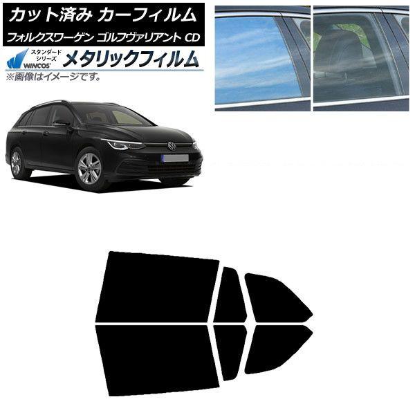 カーフィルム フォルクスワーゲン ゴルフヴァリアント CD 2021年〜 リアドアセット WINCOS メタリック IR70HD AP-WFWM0061-RD