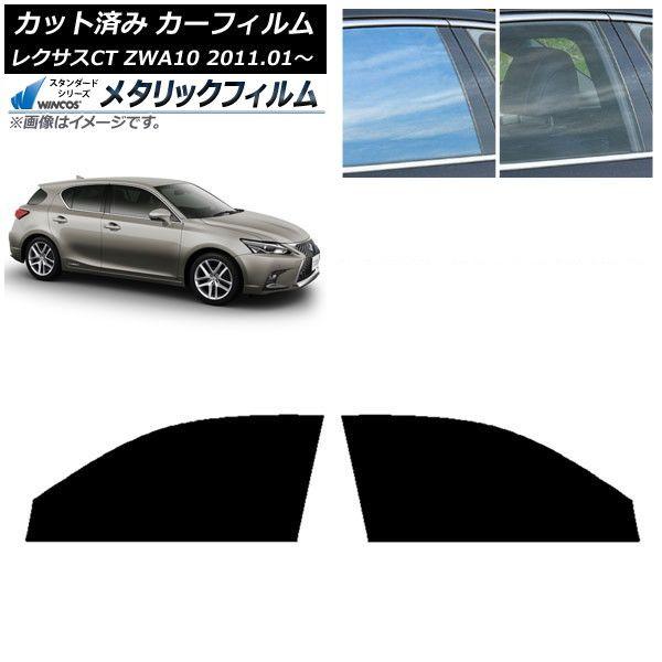 カーフィルム レクサス CT ZWA10 2011年01月〜 フロントドアセット WINCOS メタリック SL18 AP-WFWM0062-FD