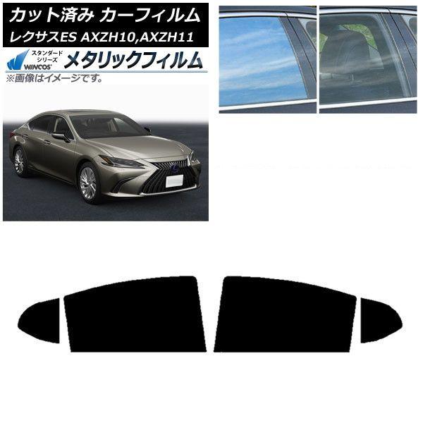 カーフィルム レクサス ES AXZH10,AXZH11 2018年10月〜 リアドアセット WINCOS メタリック IR70HD AP-WFWM0063-RD