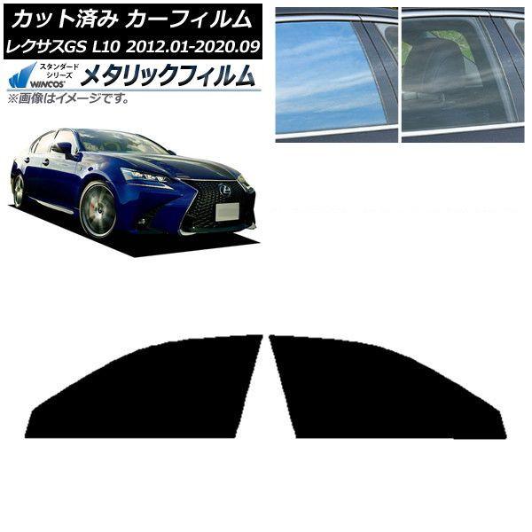 カーフィルム レクサス GS L10 2012年01月〜2020年09月 フロントドアセット WINCOS メタリック SL18 AP-WFWM0064-FD
