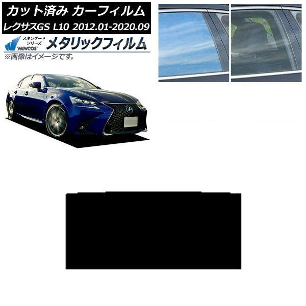 カーフィルム レクサス GS L10 2012年01月〜2020年09月 サンルーフ WINCOS メタリック IR70HD AP-WFWM0064-S